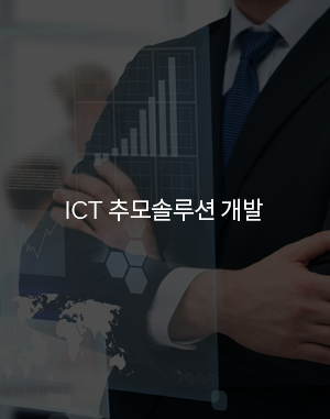 ICT 추모솔루션 개발